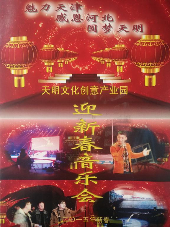 2015年天津市河北区迎新春音乐会